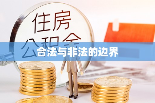 黄平合法与非法的边界