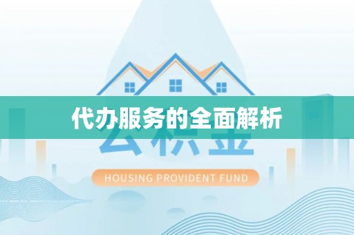 黄平代办服务的全面解析