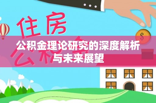 黄平公积金理论研究的深度解析与未来展望