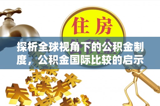 黄平探析全球视角下的公积金制度，公积金国际比较的启示与借鉴
