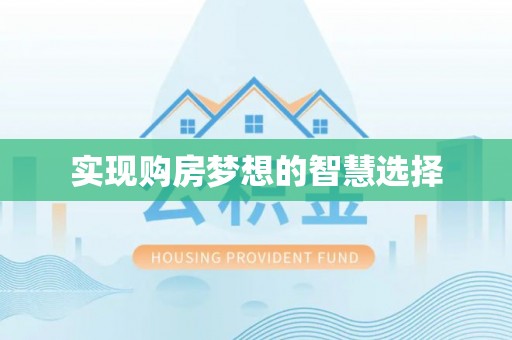 黄平实现购房梦想的智慧选择