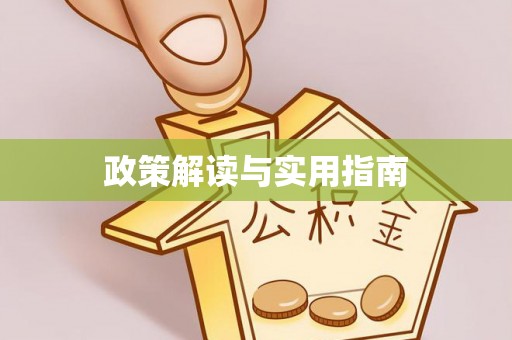 黄平政策解读与实用指南
