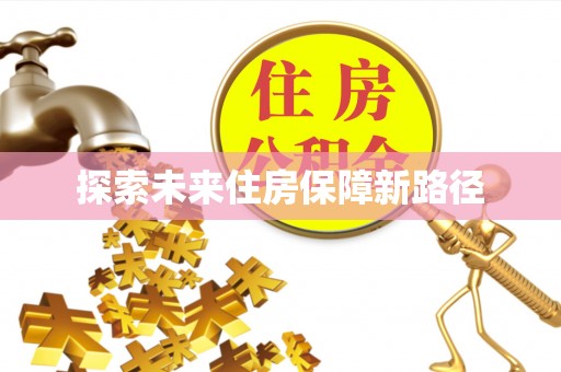 黄平探索未来住房保障新路径
