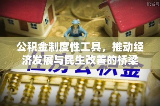 黄平公积金制度性工具，推动经济发展与民生改善的桥梁