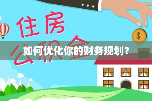 黄平如何优化你的财务规划？