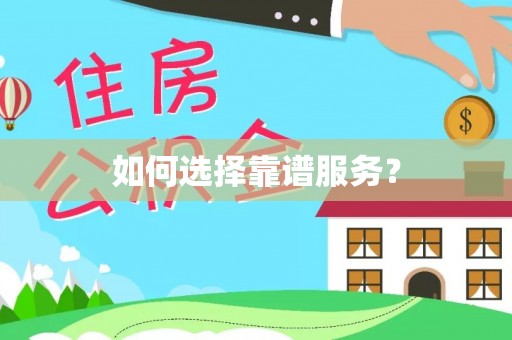 黄平如何选择靠谱服务？