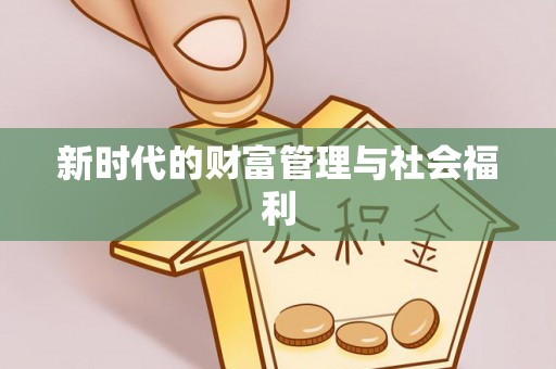 黄平新时代的财富管理与社会福利