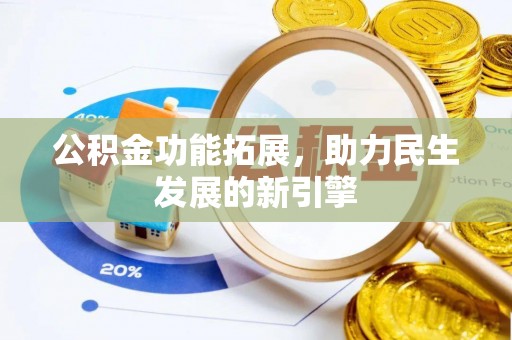 黄平公积金功能拓展，助力民生发展的新引擎