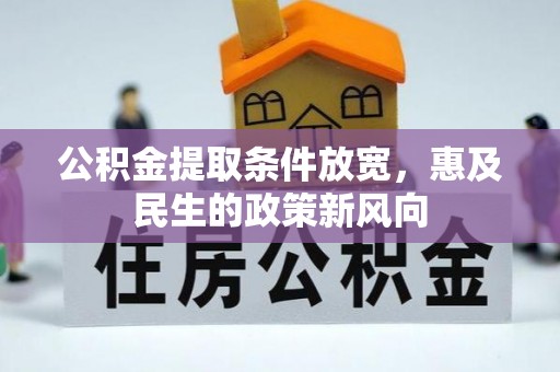 黄平公积金提取条件放宽，惠及民生的政策新风向
