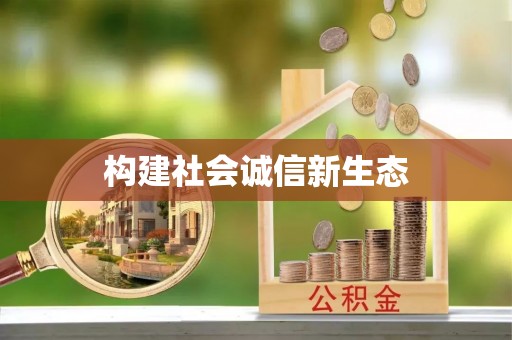 黄平构建社会诚信新生态