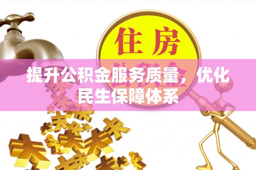 黄平提升公积金服务质量，优化民生保障体系