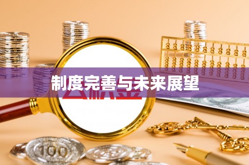 黄平制度完善与未来展望