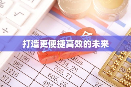 黄平打造更便捷高效的未来