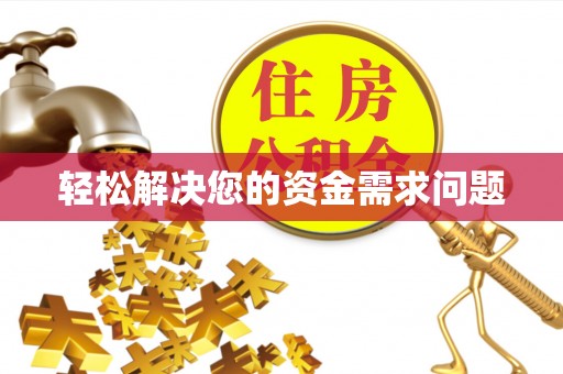 黄平轻松解决您的资金需求问题