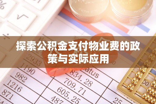黄平探索公积金支付物业费的政策与实际应用