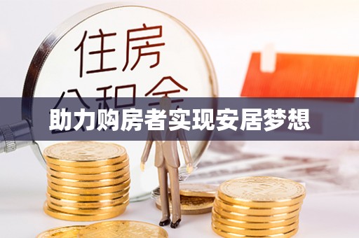 黄平助力购房者实现安居梦想