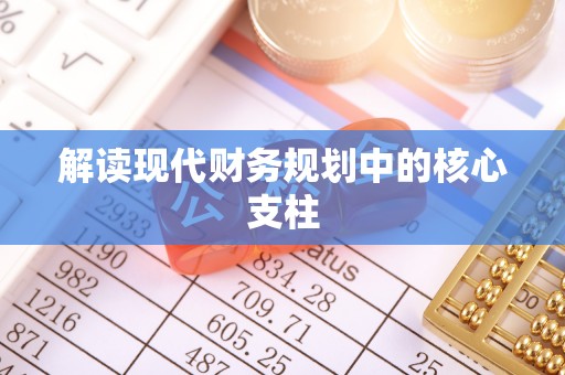 黄平解读现代财务规划中的核心支柱