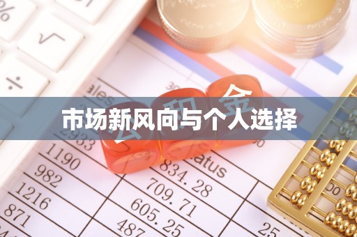黄平市场新风向与个人选择