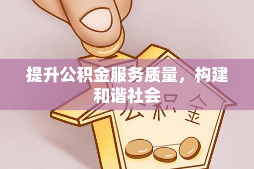 黄平提升公积金服务质量，构建和谐社会