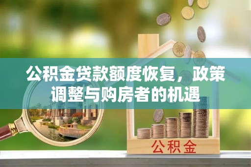 黄平公积金贷款额度恢复，政策调整与购房者的机遇