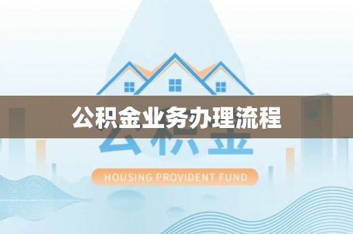 黄平公积金业务办理流程