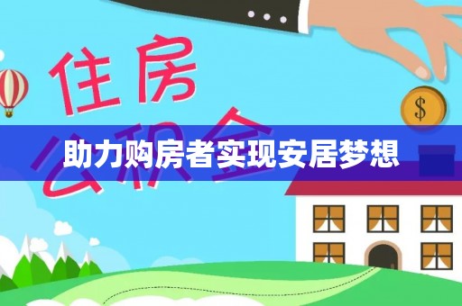黄平助力购房者实现安居梦想