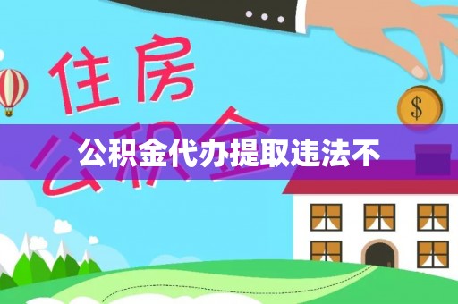 黄平公积金代办提取违法不