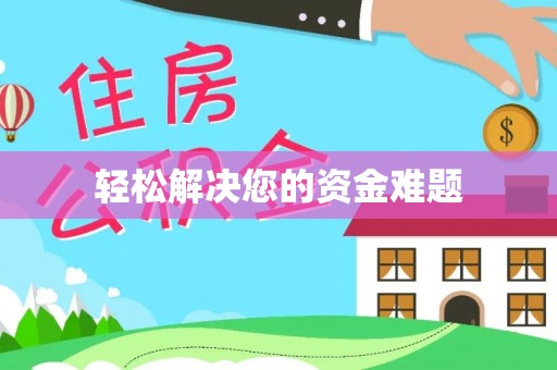 黄平轻松解决您的资金难题