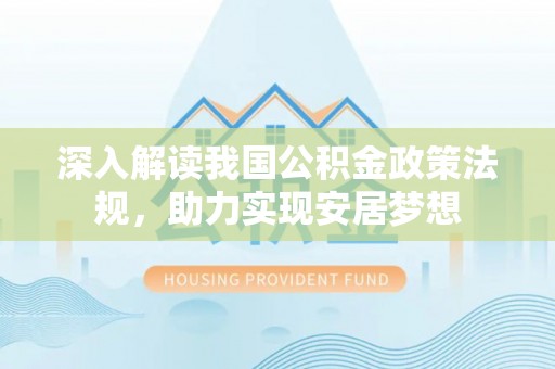 黄平深入解读我国公积金政策法规，助力实现安居梦想