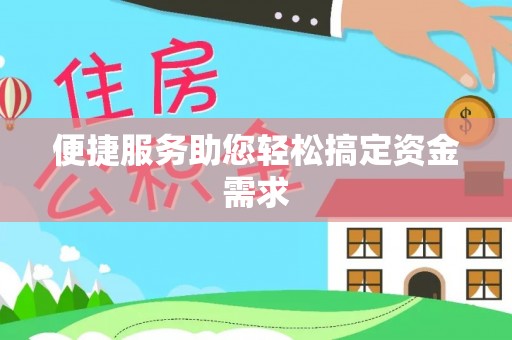 黄平便捷服务助您轻松搞定资金需求