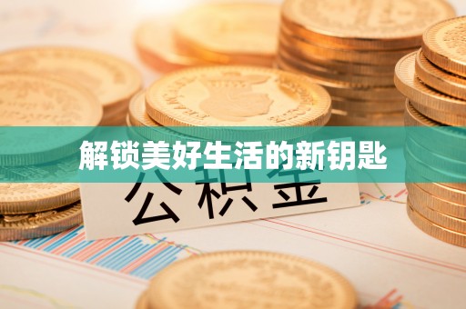 黄平解锁美好生活的新钥匙