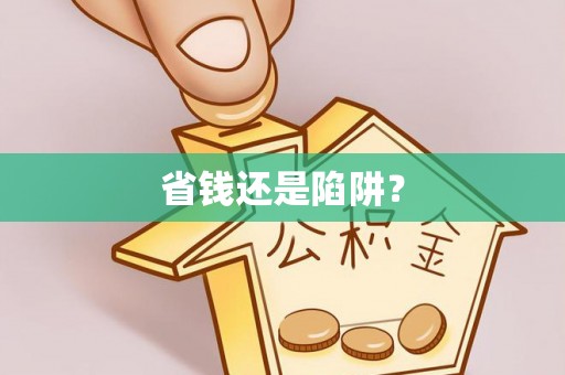 黄平省钱还是陷阱？