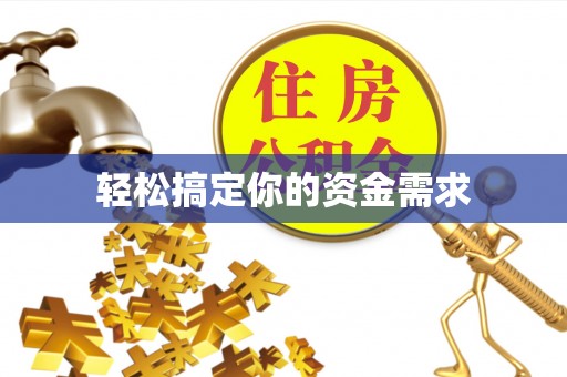 黄平轻松搞定你的资金需求
