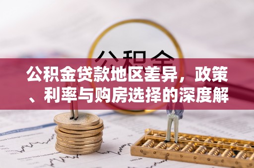 黄平公积金贷款地区差异，政策、利率与购房选择的深度解析