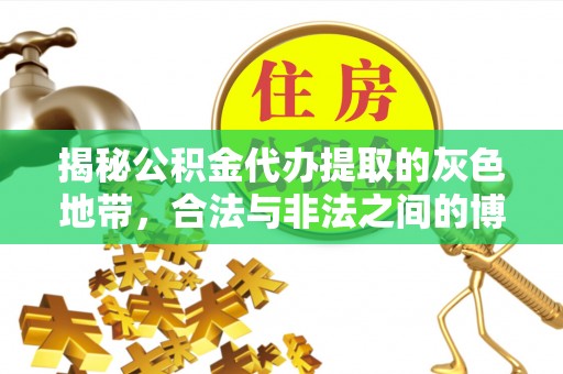 黄平揭秘公积金代办提取的灰色地带，合法与非法之间的博弈