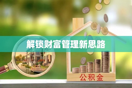 黄平解锁财富管理新思路