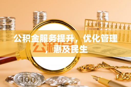黄平公积金服务提升，优化管理，惠及民生