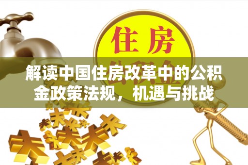 黄平解读中国住房改革中的公积金政策法规，机遇与挑战