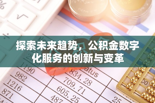 黄平探索未来趋势，公积金数字化服务的创新与变革