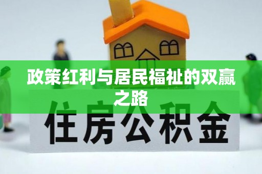 黄平政策红利与居民福祉的双赢之路
