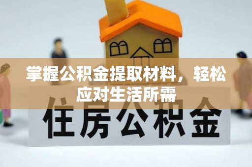 黄平掌握公积金提取材料，轻松应对生活所需