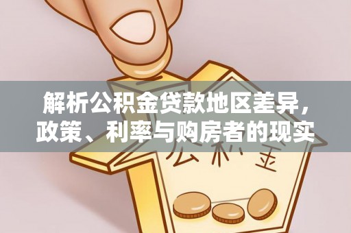 黄平解析公积金贷款地区差异，政策、利率与购房者的现实选择