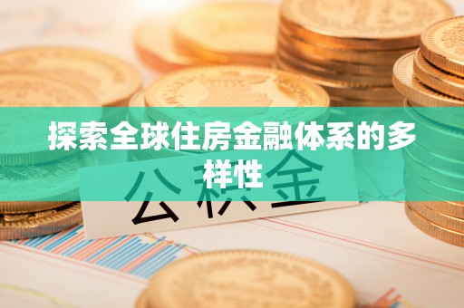 黄平探索全球住房金融体系的多样性