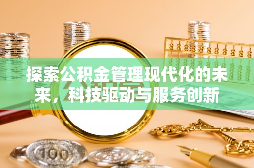 黄平探索公积金管理现代化的未来，科技驱动与服务创新