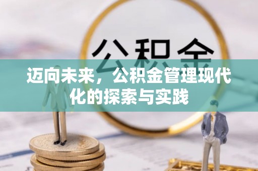 黄平迈向未来，公积金管理现代化的探索与实践