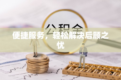 黄平便捷服务，轻松解决后顾之忧