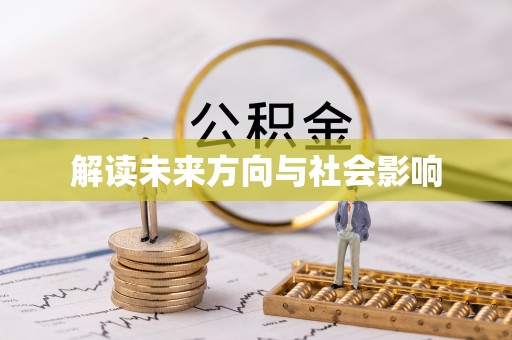 黄平解读未来方向与社会影响