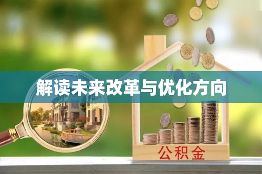 黄平解读未来改革与优化方向