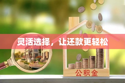黄平灵活选择，让还款更轻松
