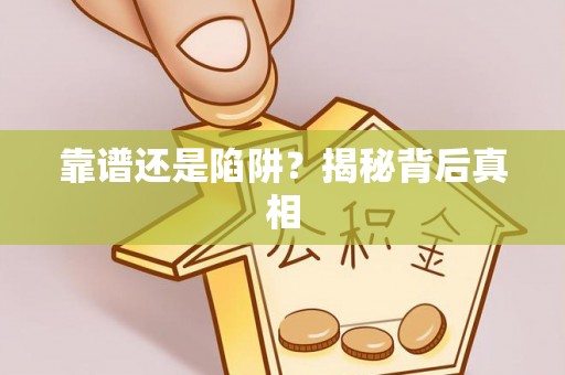 黄平靠谱还是陷阱？揭秘背后真相